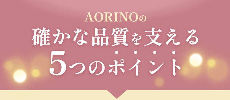 AORINOの確かな品質を支える5つのポイント